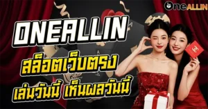 ONEALLIN สล็อตเว็บตรง เล่นวันนี้ เห็นผลวันนี้