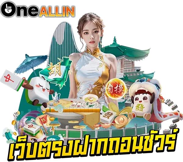 ONEALLIN เว็บตรงแตกหนัก รวมสล็อตยอดฮิต โบนัสจัดเต็ม เล่นง่ายกำไรไว