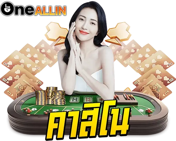 ONEALLIN คาสิโนสด บาคาร่า รูเล็ต ไฮโล ครบทุกค่าย เล่นง่ายจ่ายไว