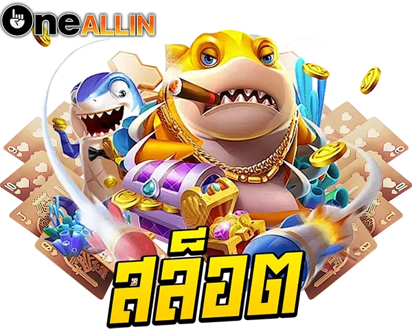 ONEALLIN สล็อตแตกง่าย รวมเกมยอดนิยม โบนัสจัดเต็ม เล่นสนุกทุกสปิน