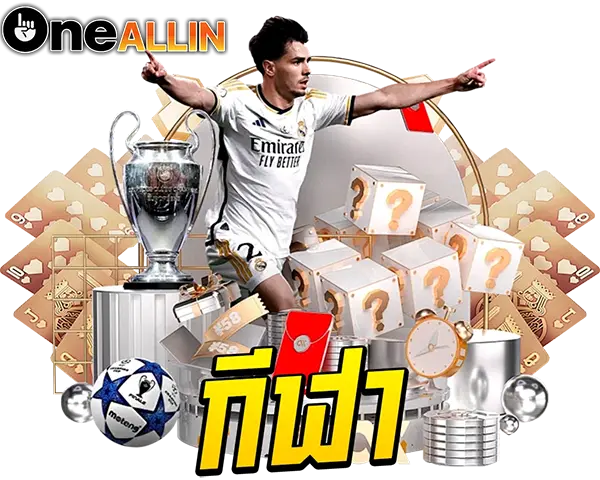 ONEALLIN กีฬาออนไลน์ แทงบอลครบทุกลีก ไอคอนสปอร์ตดีไซน์พรีเมียม