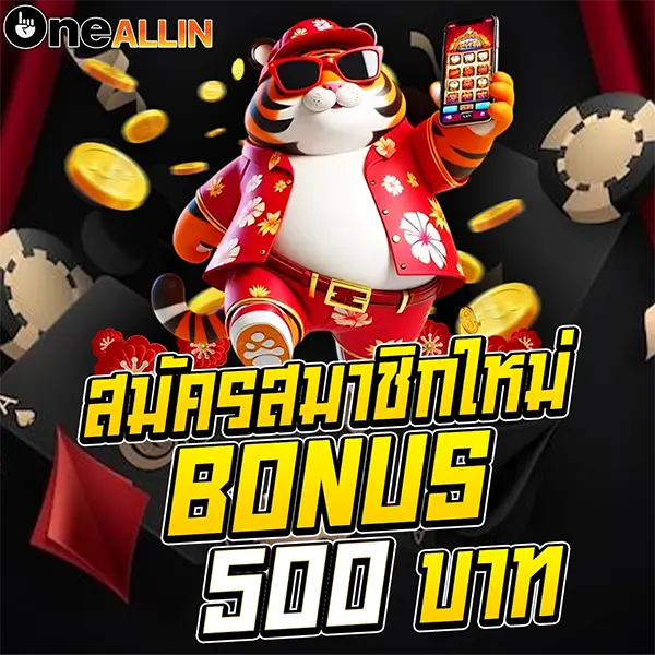 ONEALLIN สมัครสมาชิกใหม่รับโบนัส 500 บาท โปรโมชั่นสล็อตเว็บตรง คาสิโนออนไลน์ ฝากถอนออโต้