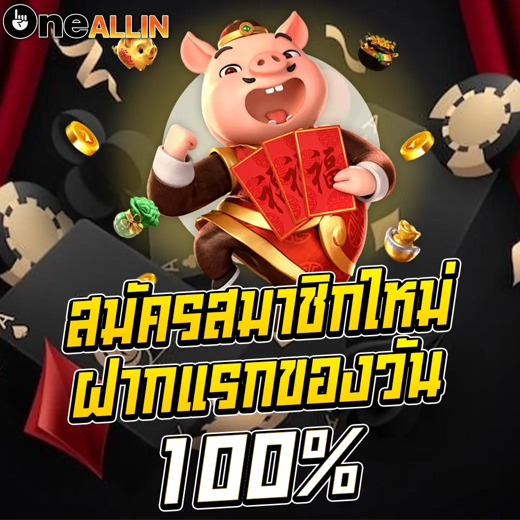ONEALLIN สมัครสมาชิกใหม่ฝากแรกรับโบนัส 100% โปรโมชั่นสล็อตเว็บตรง คาสิโนออนไลน์ ฝากถอนออโต้