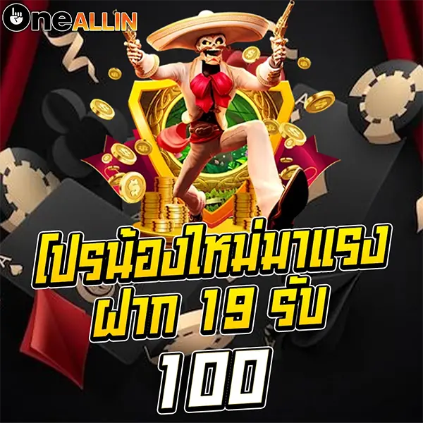 ONEALLIN โปรโมชั่นใหม่มาแรง แจก 19 รับ 100 สล็อตแตกหนัก โบนัสจัดเต็ม