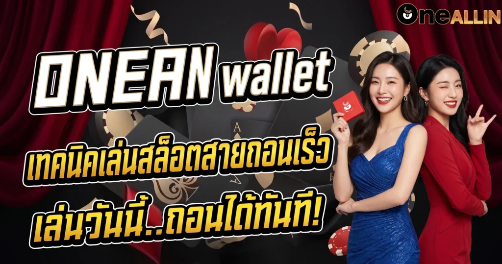 ONEALLIN wallet เทคนิคเล่นสล็อตสายถอนเร็ว
