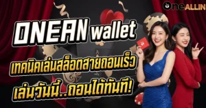 ONEALLIN wallet เทคนิคเล่นสล็อตสายถอนเร็ว